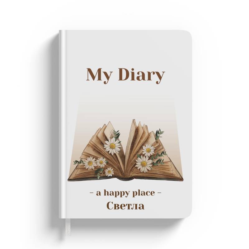 Персонализиран тефтер - Моят дневник