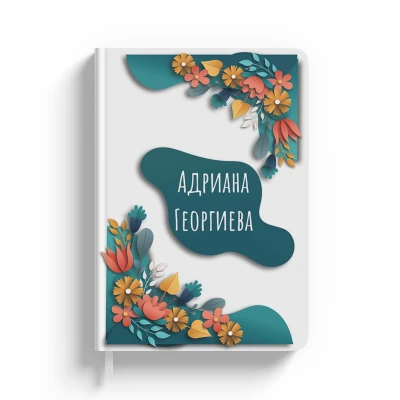 Персонализирани тетрадки