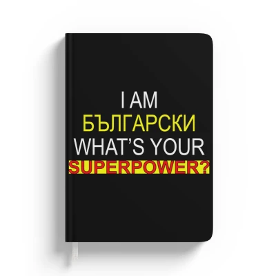 Персонализиран тефтер Суперсила