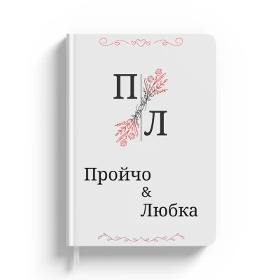 Персонализиран тефтер с инициали и текст