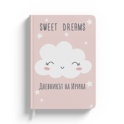 Персонализиран тефтер Сладки сънища