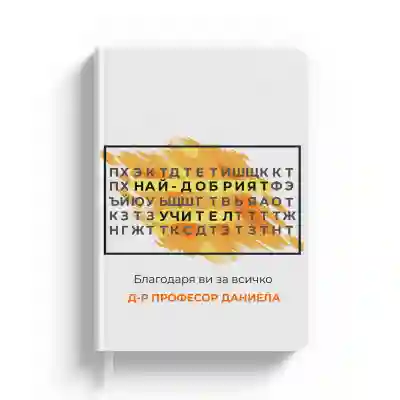 Персонализирана тетрадка-кръстословица