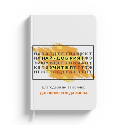 Персонализирана тетрадка-кръстословица