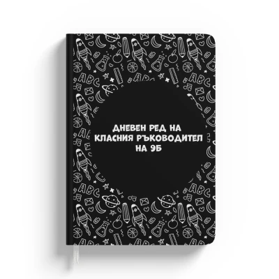 Персонализиран тефтер-с фигурки