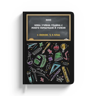 Персонализиран тефтер-Черна дъска за ученици с текст