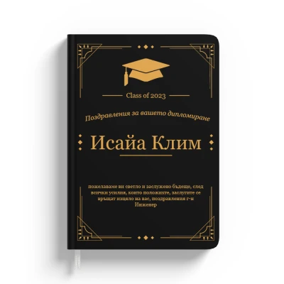 Персонализиран тефтер-Поздравления за дипломирането