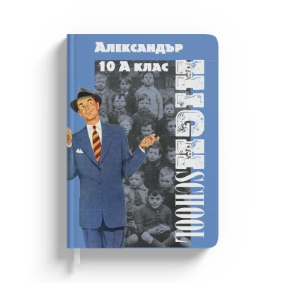 Персонализиран дневен ред - Гимназия