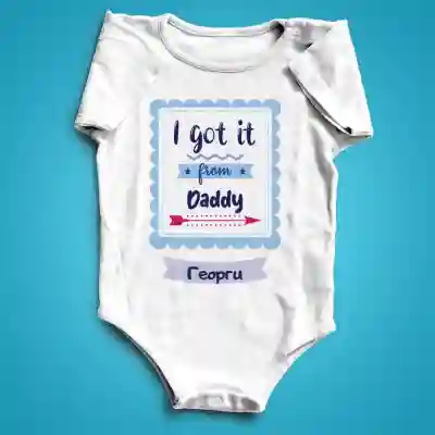 Персонализирана Бодита - I got it from daddy