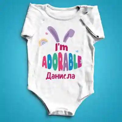 Персонализирана Бодита - I'm adorable