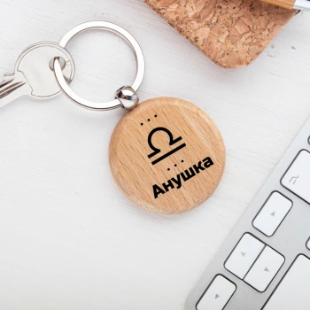 Персонализирани дървени ключодържатели