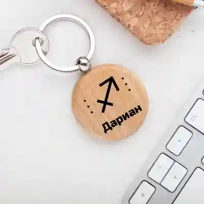 Персонализиран дървен ключодържател - Стрелец