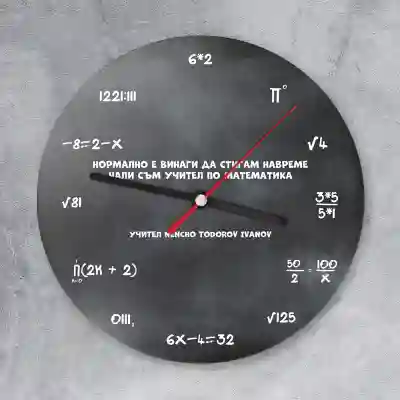  Персонализиран стенен часовник - Математика