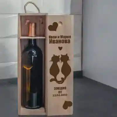 Кутия за вино Персонализирана годишнина