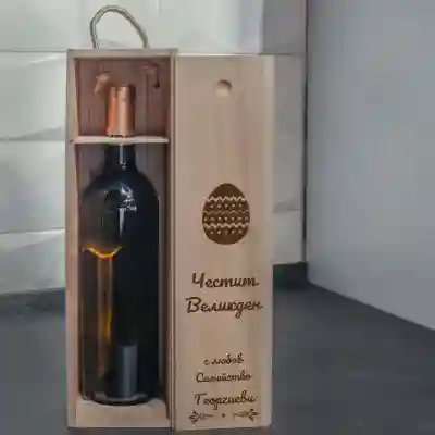Кутия за вино Персонализирана Честит Великден