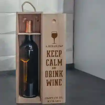 Кутия за вино Персонализирана Бъди спокоен