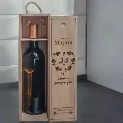 Кутия за вино Персонализирана Честит Рожден ден!