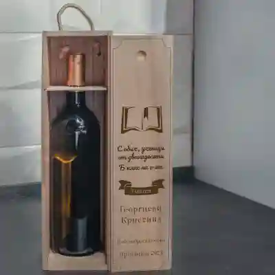 Кутия за вино Персонализирана Абитуриентски