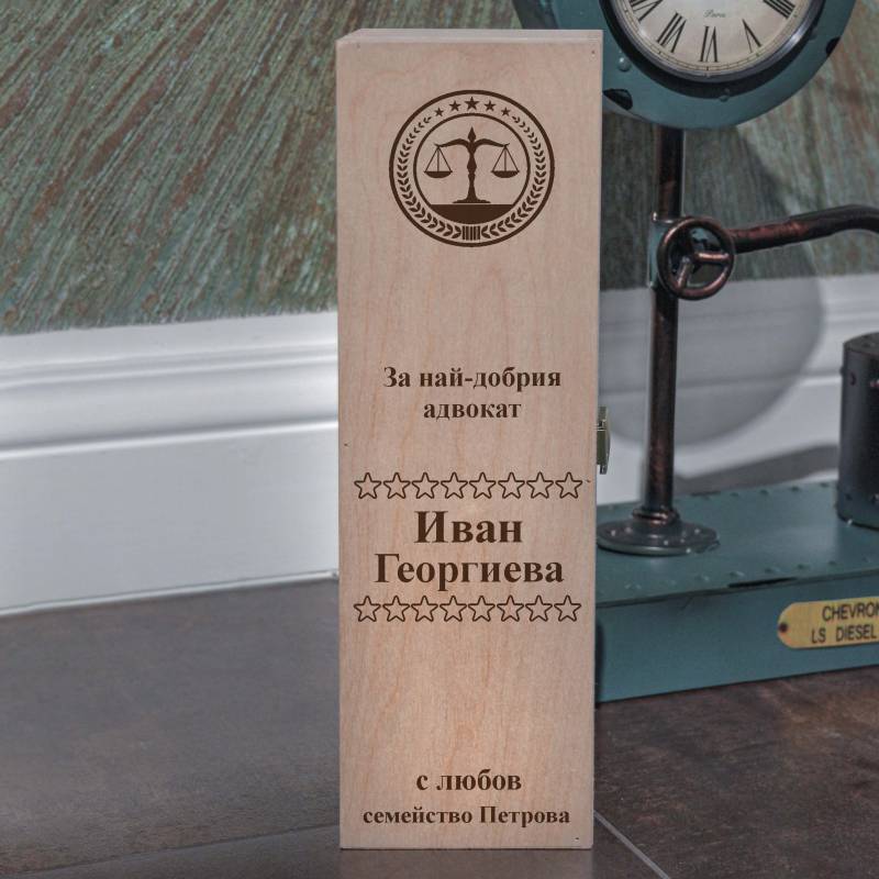 Кутия за вино Персонализирана Подарък за адвокат