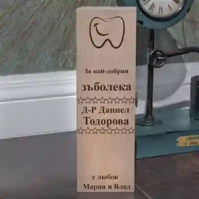 Кутия за вино Персонализирана - зъболекар
