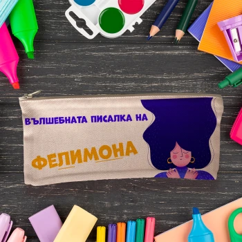 Персонализиран моливник