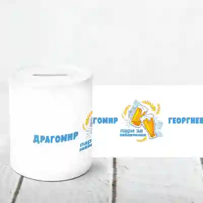 Персонализирана прасенце-бира пари