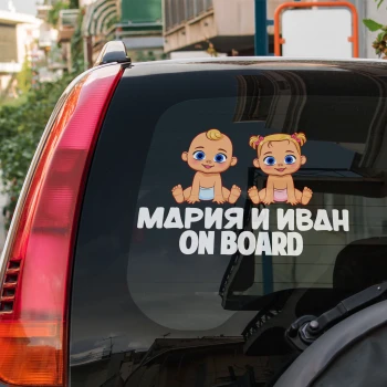 Персонализирани стикери за автомобили