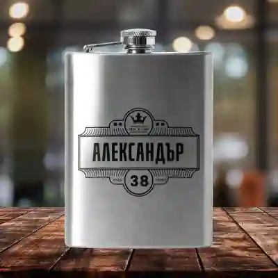 Персонализирана джобна бутилка с име и дата на раждане