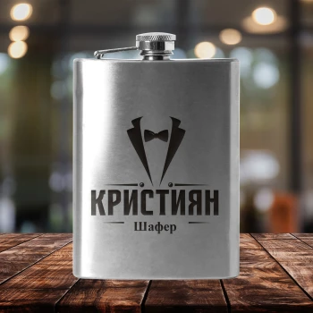 Персонализирани джобни бутилки от неръждаема стомана