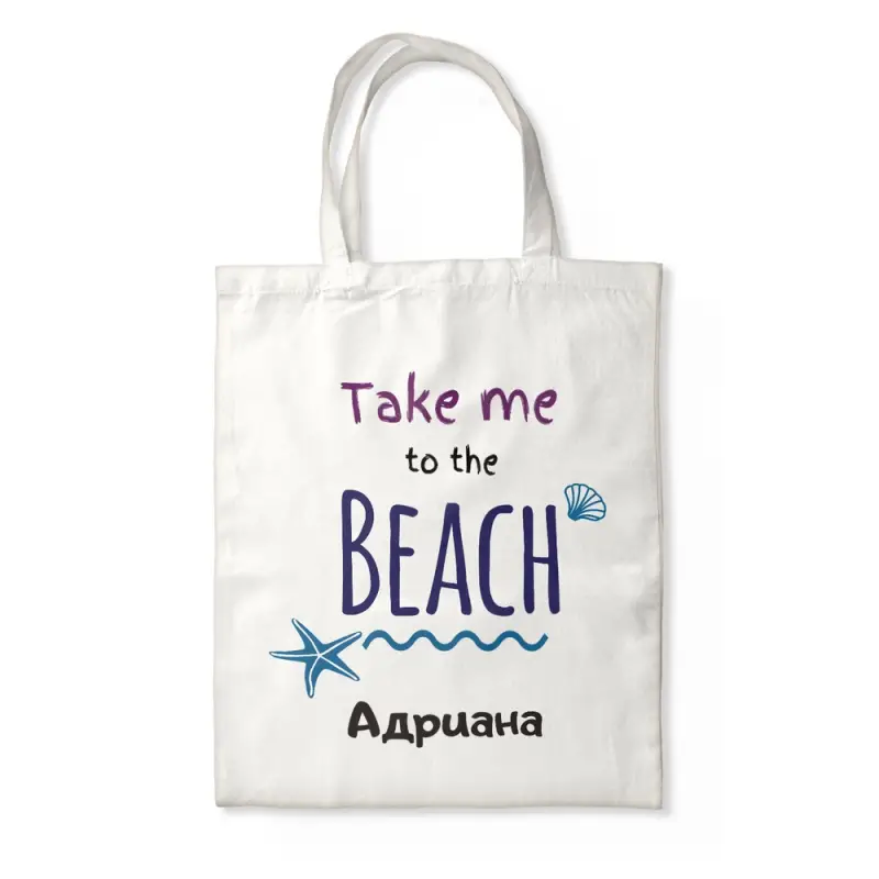 Персонализирана чанта - Beach