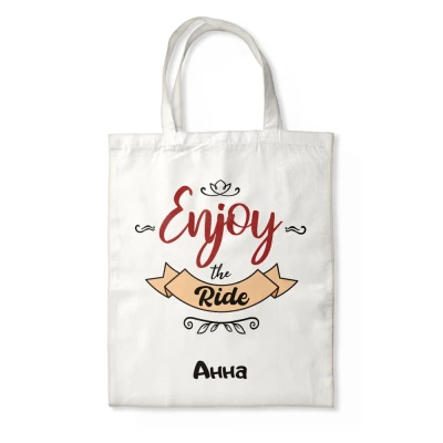 Персонализирана чанта - Enjoy the ride