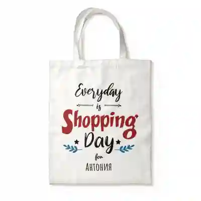 Персонализирана чанта - Shopping day