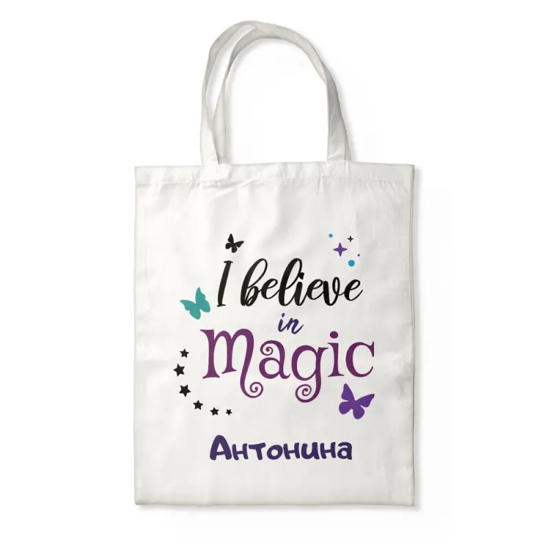 Персонализирана чанта - I believe in magic