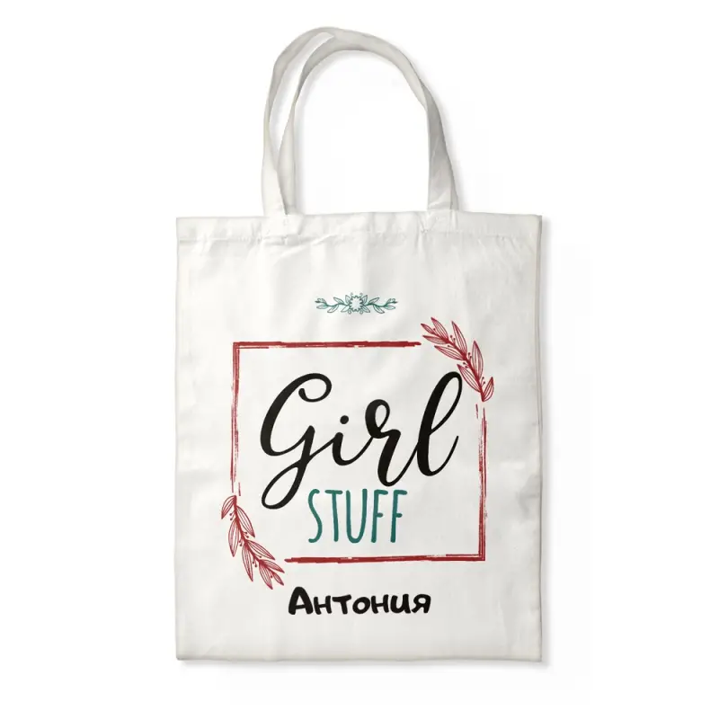 Персонализирана чанта - Girl Stuff