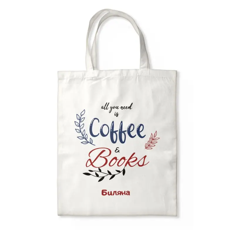 Персонализирана чанта - Coffee and Books