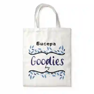 Персонализирана чанта - Goodies bag