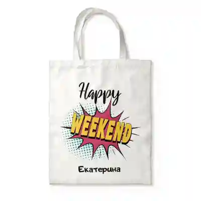 Персонализирана чанта - Happy weekend
