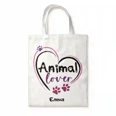 Персонализирана чанта - Animal lover