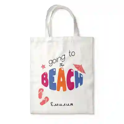 Персонализирана чанта - Going to the beach