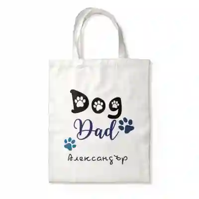 Персонализирана чанта - Dog dad