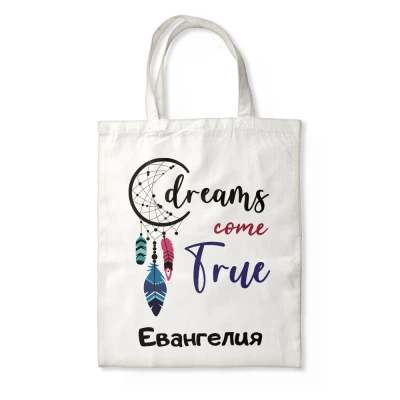 Персонализирана чанта - Dreams come true