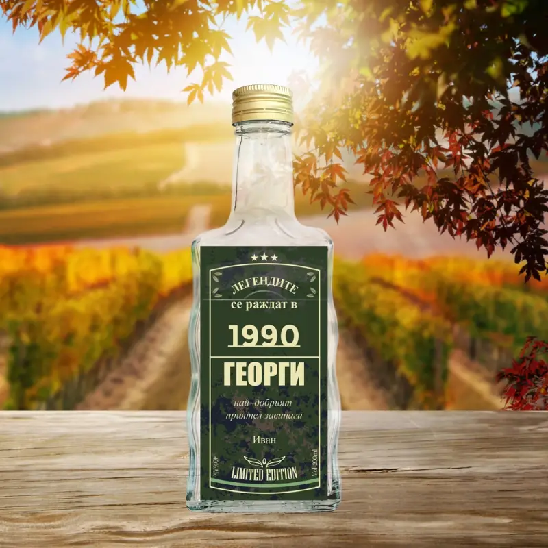 Бутилка с персонализиран етикет - Jack Green Легендите