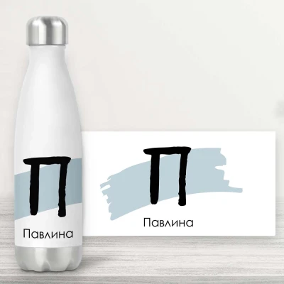 Персонализирана бутилка - вашите инициали и име