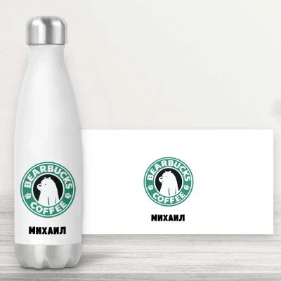 Персонализирана бутилка - Беърбъкс