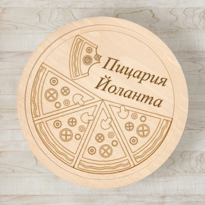 Дъска за рязане по поръчка - Кръгла пицата