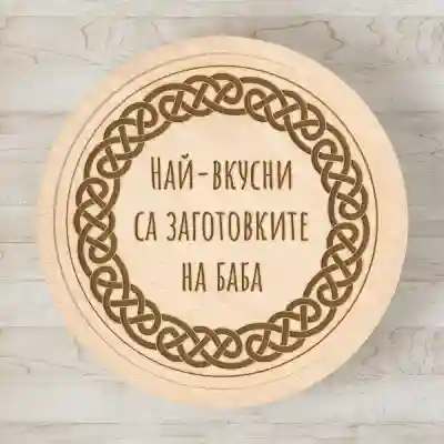 Дъска за рязане по поръчка - Кръгла Подарък за баба