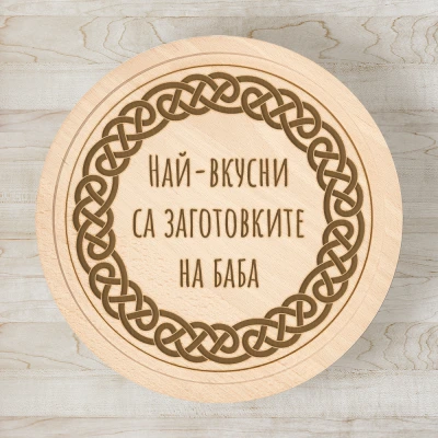 Дъска за рязане по поръчка - Кръгла Подарък за баба