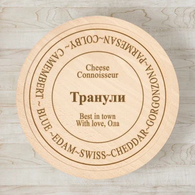 Дъска за рязане по поръчка - Кръгла Познавач на сиренето