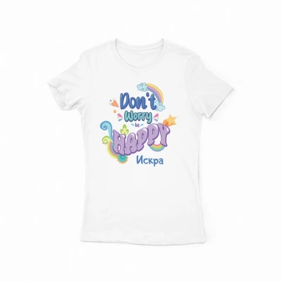 Персонализирана тениска – Не се тревожи, бъди щастлив