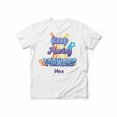 Персонализирана тениска – Продължавай да вървиш напред