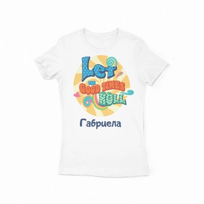 Персонализирана тениска – Добри времена